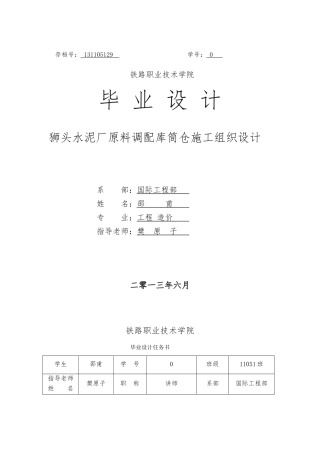 水泥厂原料调配库筒仓工程施工设计方案