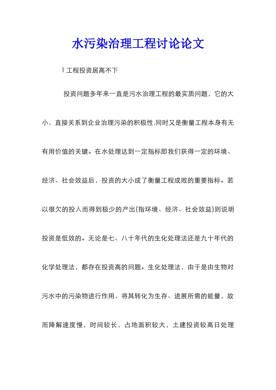 水污染治理工程研究论文_第1页