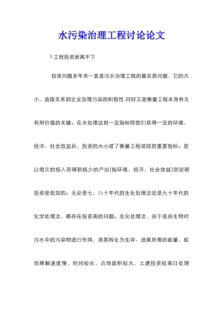 水污染治理工程研究论文