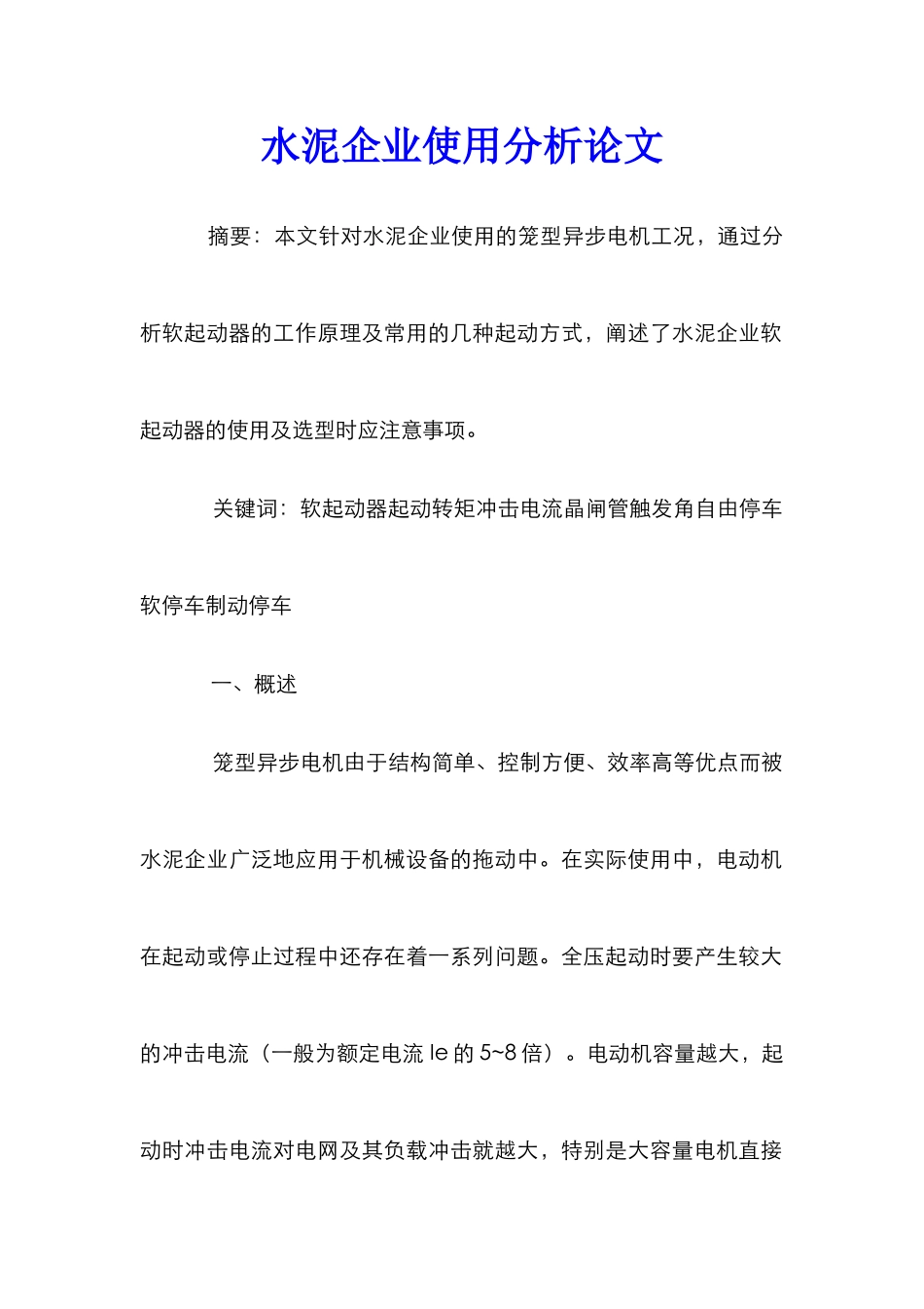 水泥企业使用分析论文_第1页