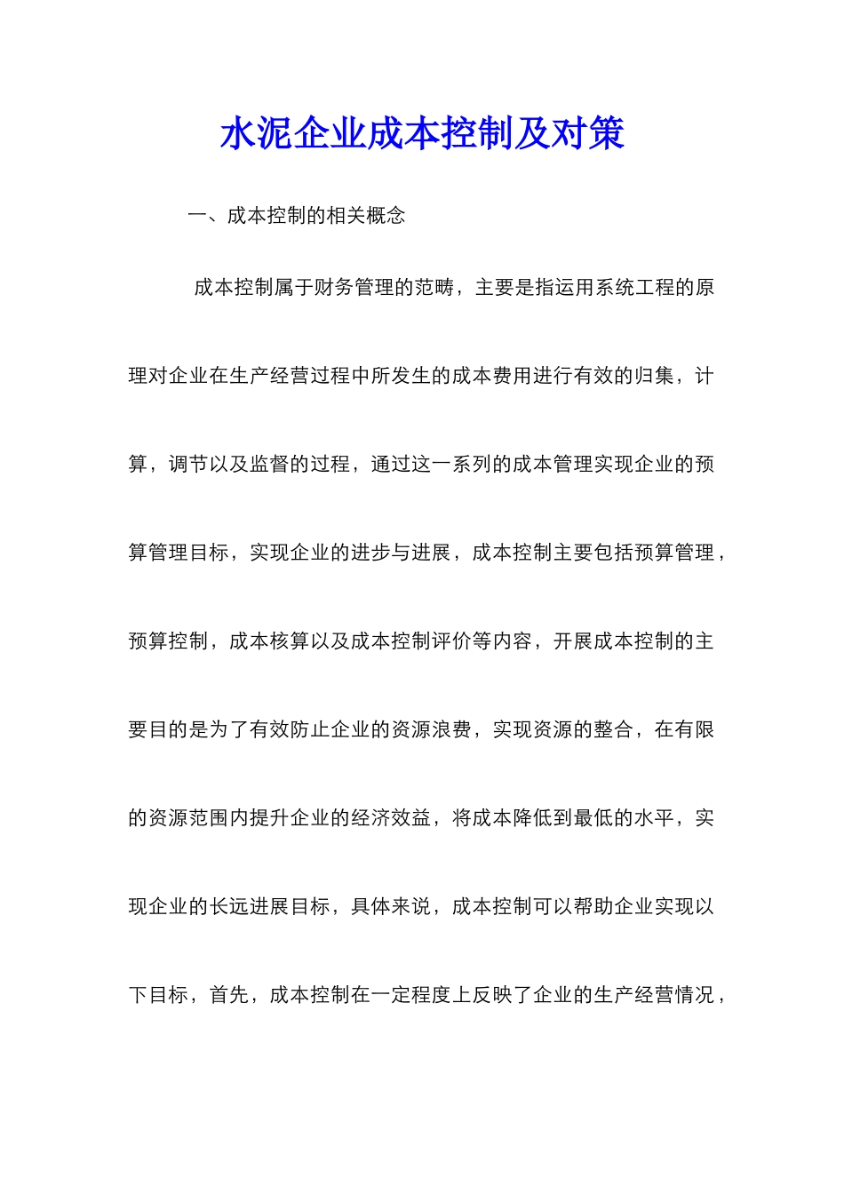 水泥企业成本控制及对策_第1页