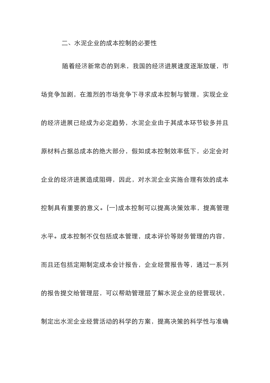 水泥企业成本控制及对策_第3页