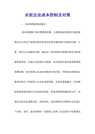 水泥企业成本控制及对策