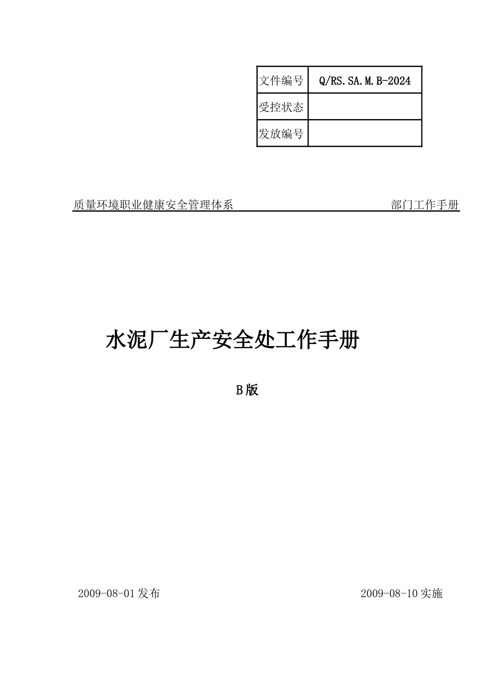 水泥厂回转窑生产安全处工作手册_第1页