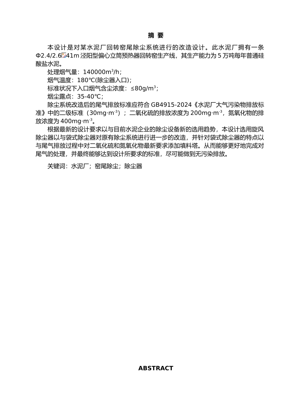 水泥厂回转窑尾除尘系统改造设计说明_第1页