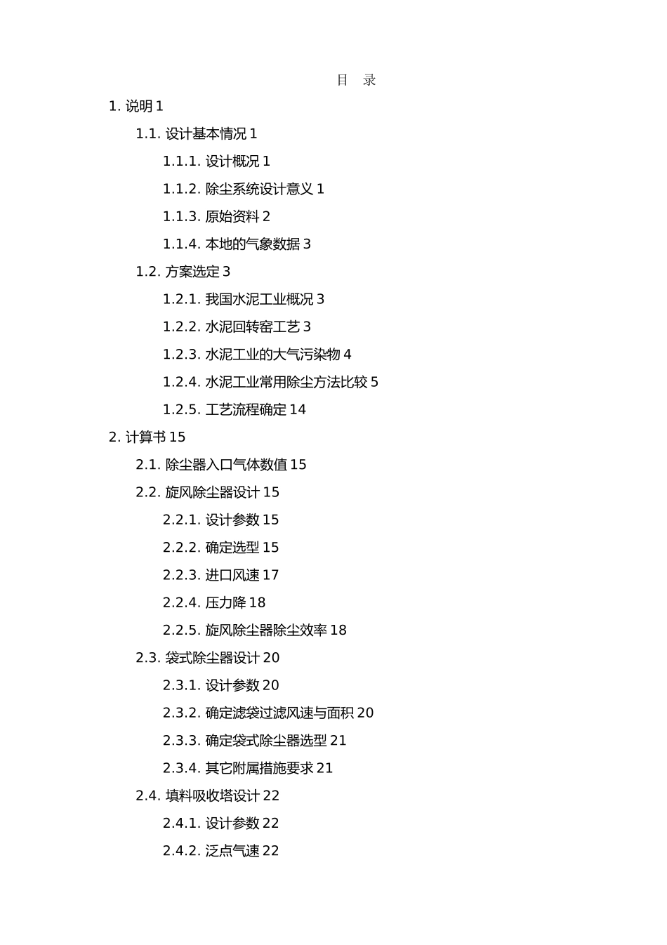 水泥厂回转窑尾除尘系统改造设计说明_第3页