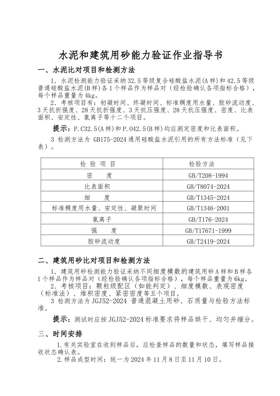 水泥和建筑用砂能力验证作业指导书_第1页