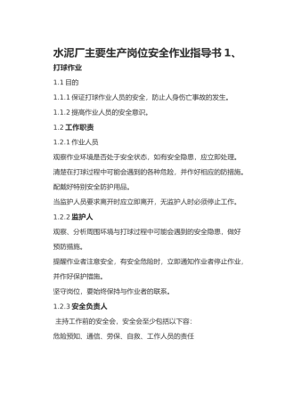 水泥厂主要生产岗位安全作业指导书