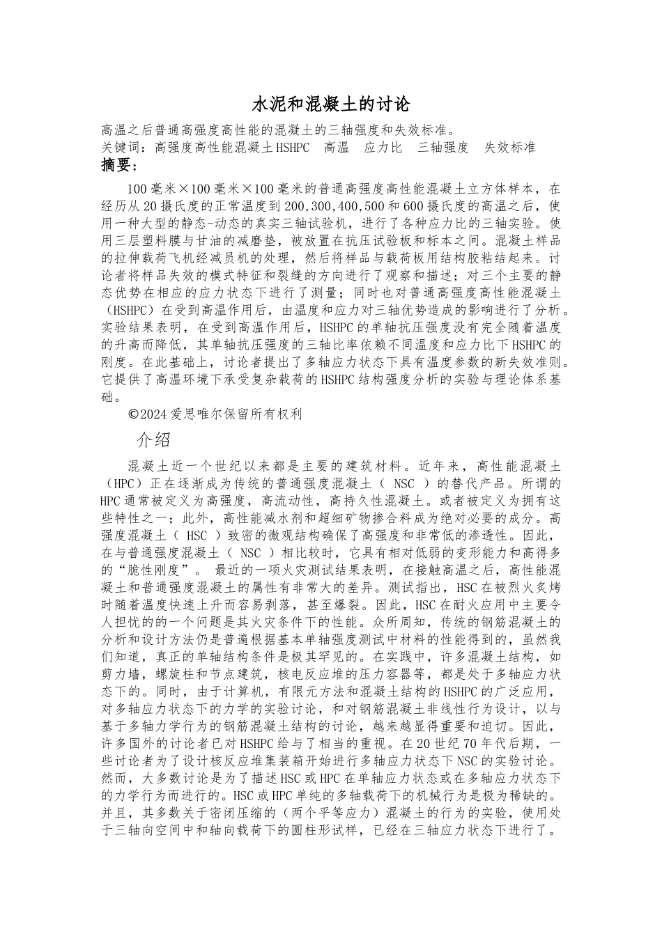 水泥和混凝土的研究土木工程外文翻译_第1页