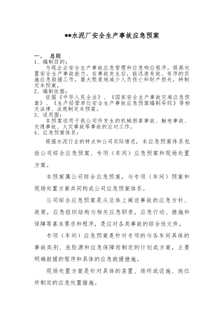 水泥厂安全生产应急处置预案