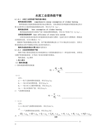 水泥回转窑物料平衡、热平衡与热效率计算方