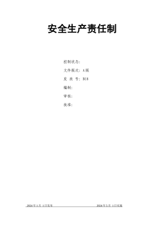 水泥安全生产责任制