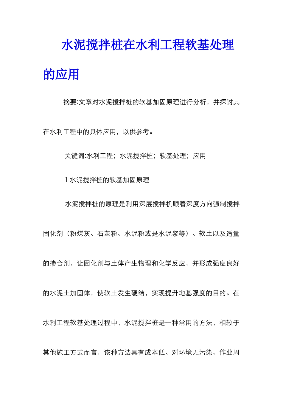 水泥搅拌桩在水利工程软基处理的应用_第1页