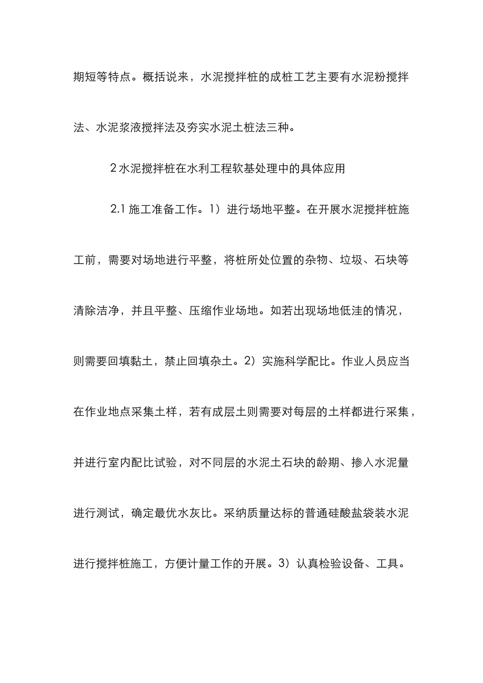 水泥搅拌桩在水利工程软基处理的应用_第2页