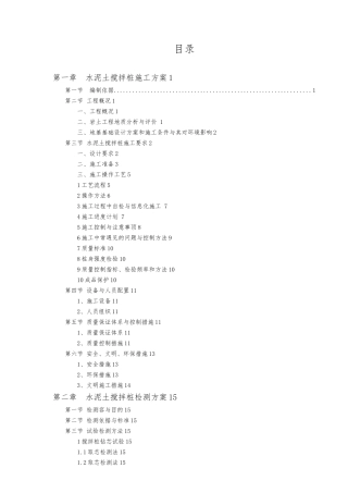 水泥土搅拌桩工程施工设计方案与检测方案