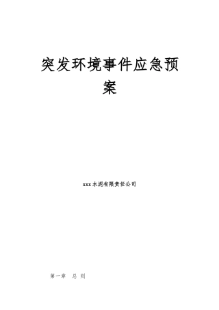 水泥厂突发环境事件应急预案