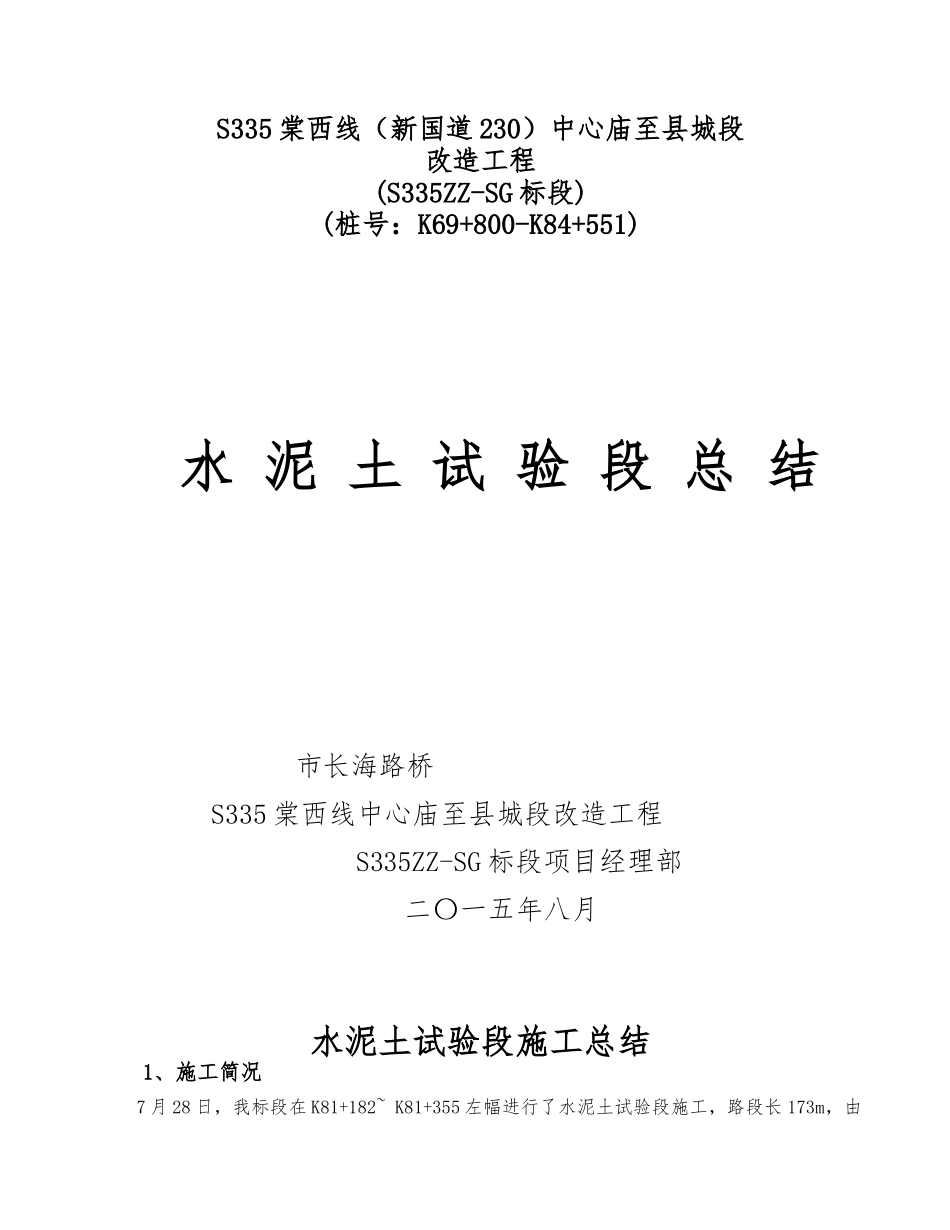 水泥土试验段施工总结_第1页
