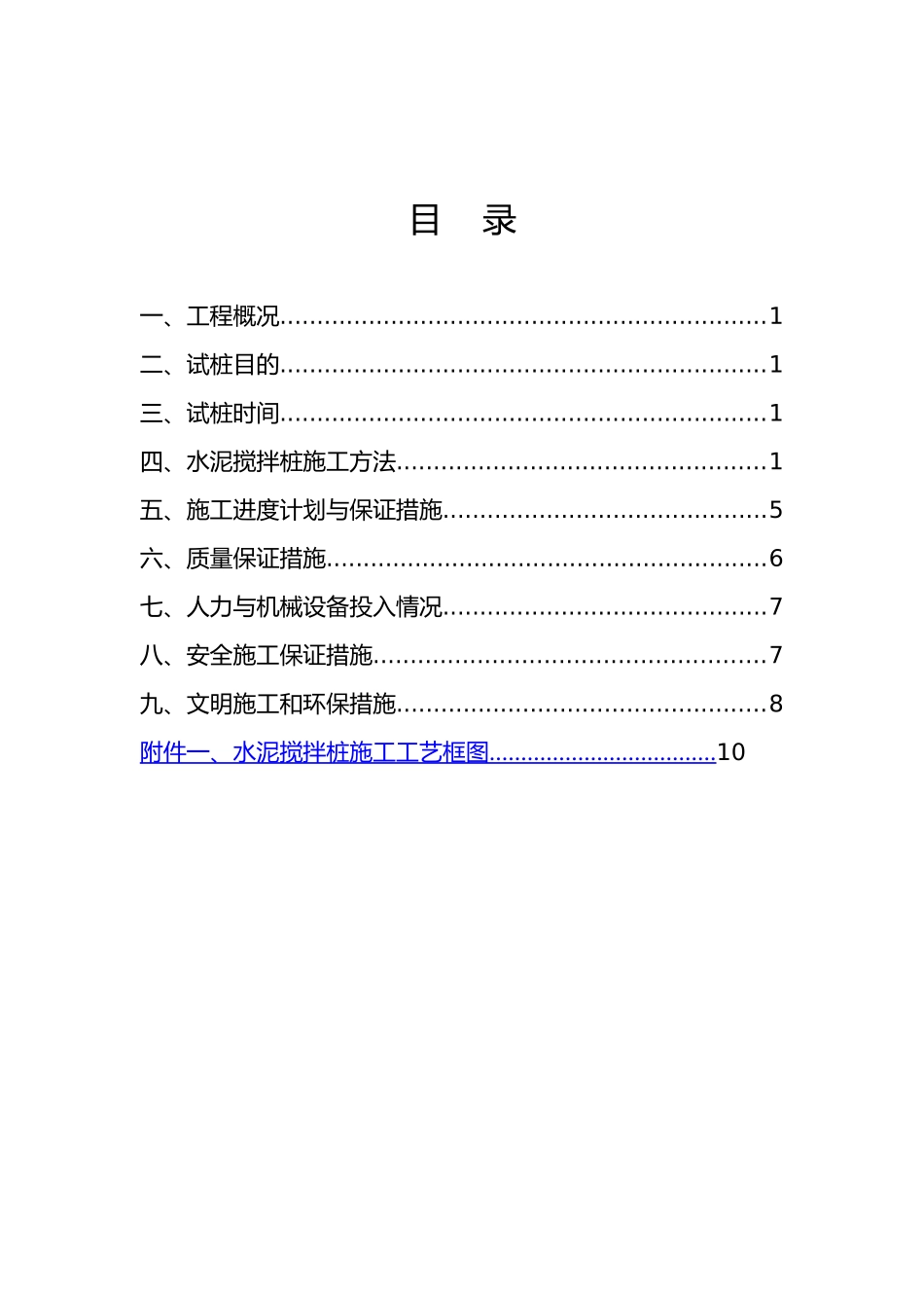 水泥搅拌桩试桩工程施工设计方案_第1页