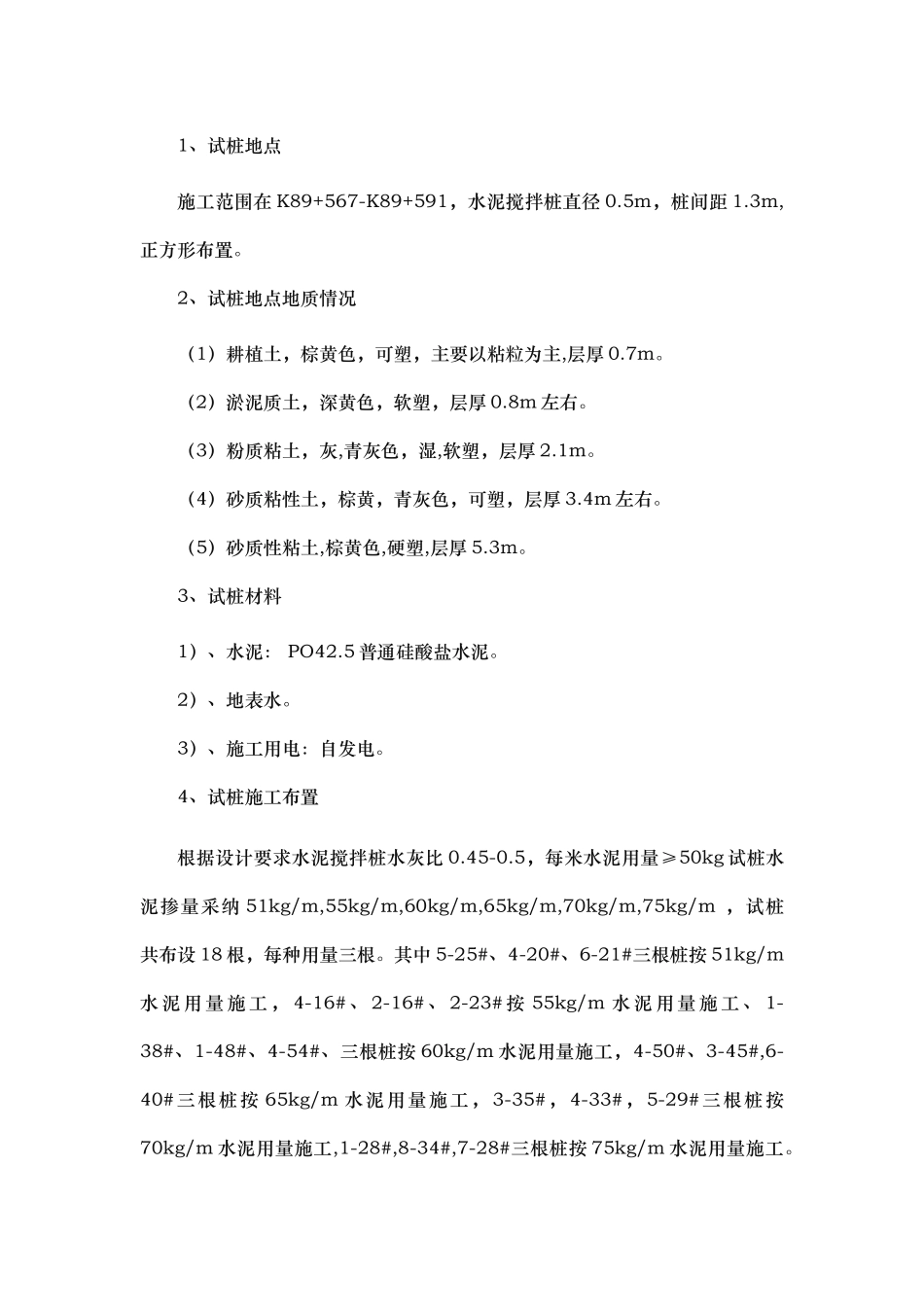 水泥搅拌桩试桩总结_第3页