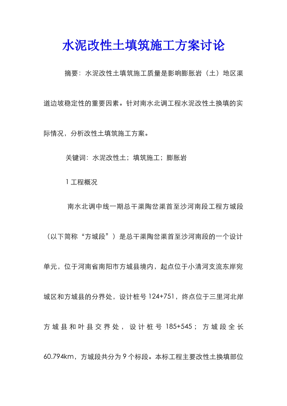 水泥改性土填筑施工方案研究_第1页