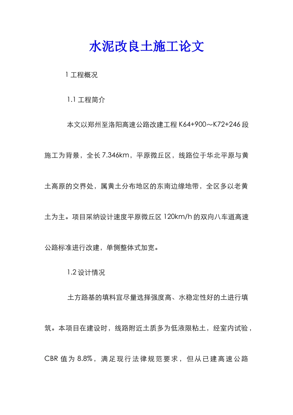 水泥改良土施工论文_第1页