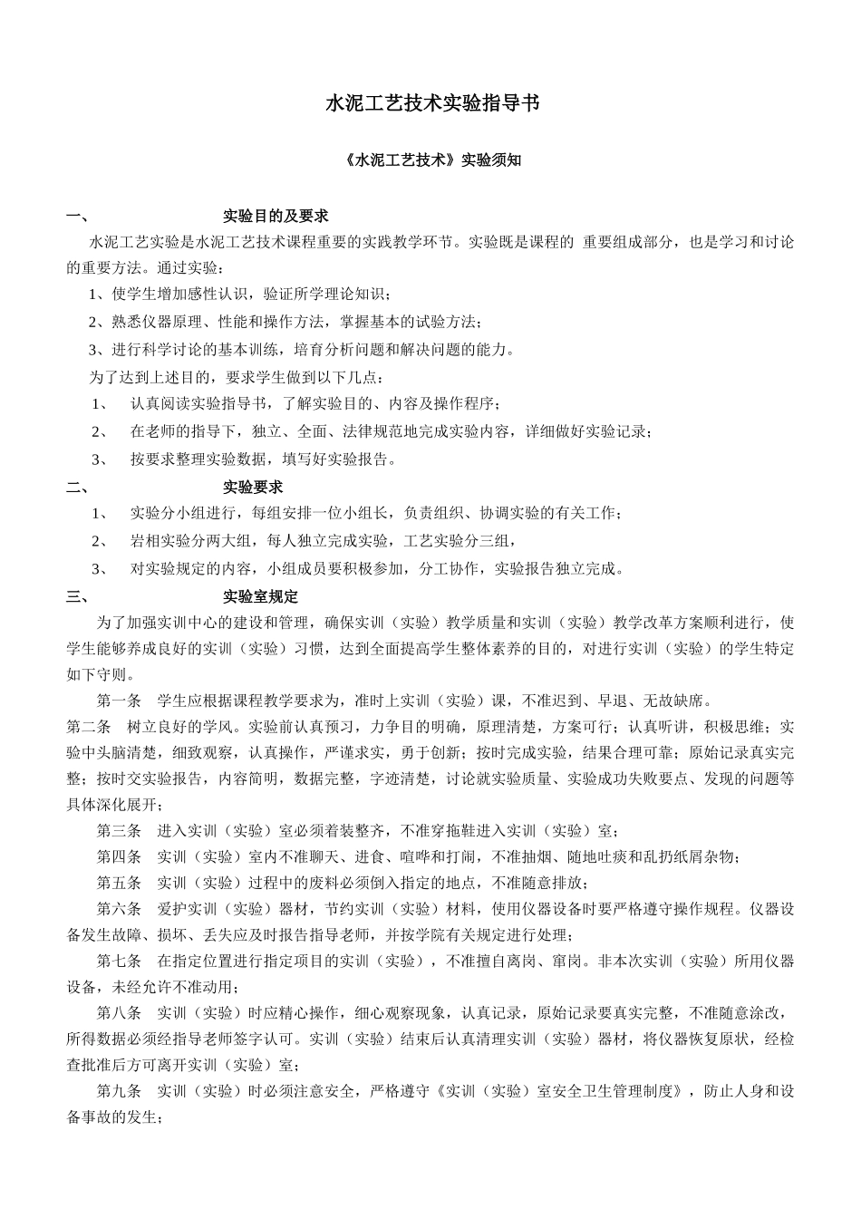水泥工艺技术实验指导书_第1页
