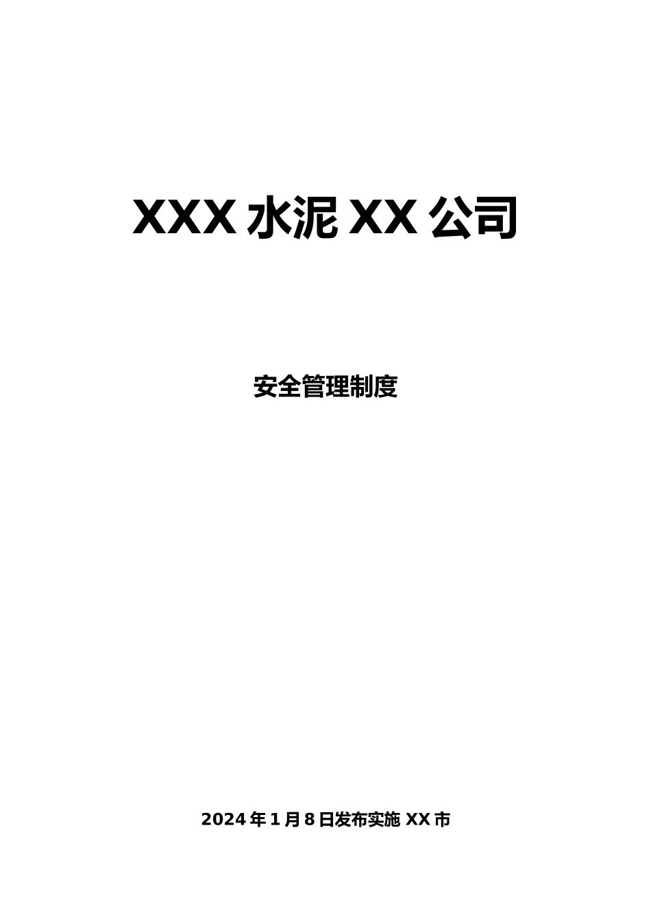 水泥有限责任公司安全管理制度汇编_第1页