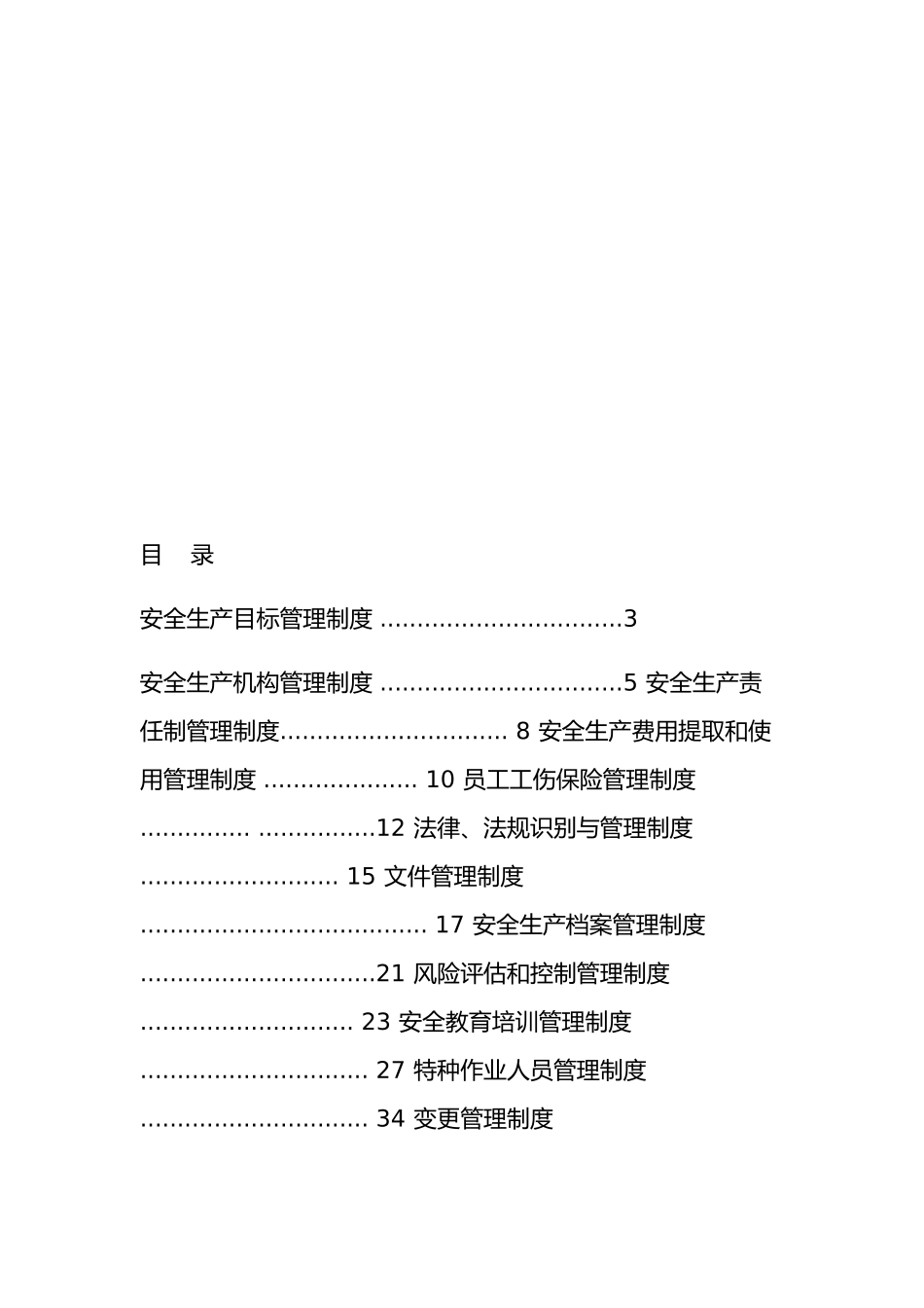水泥有限责任公司安全管理制度汇编_第2页