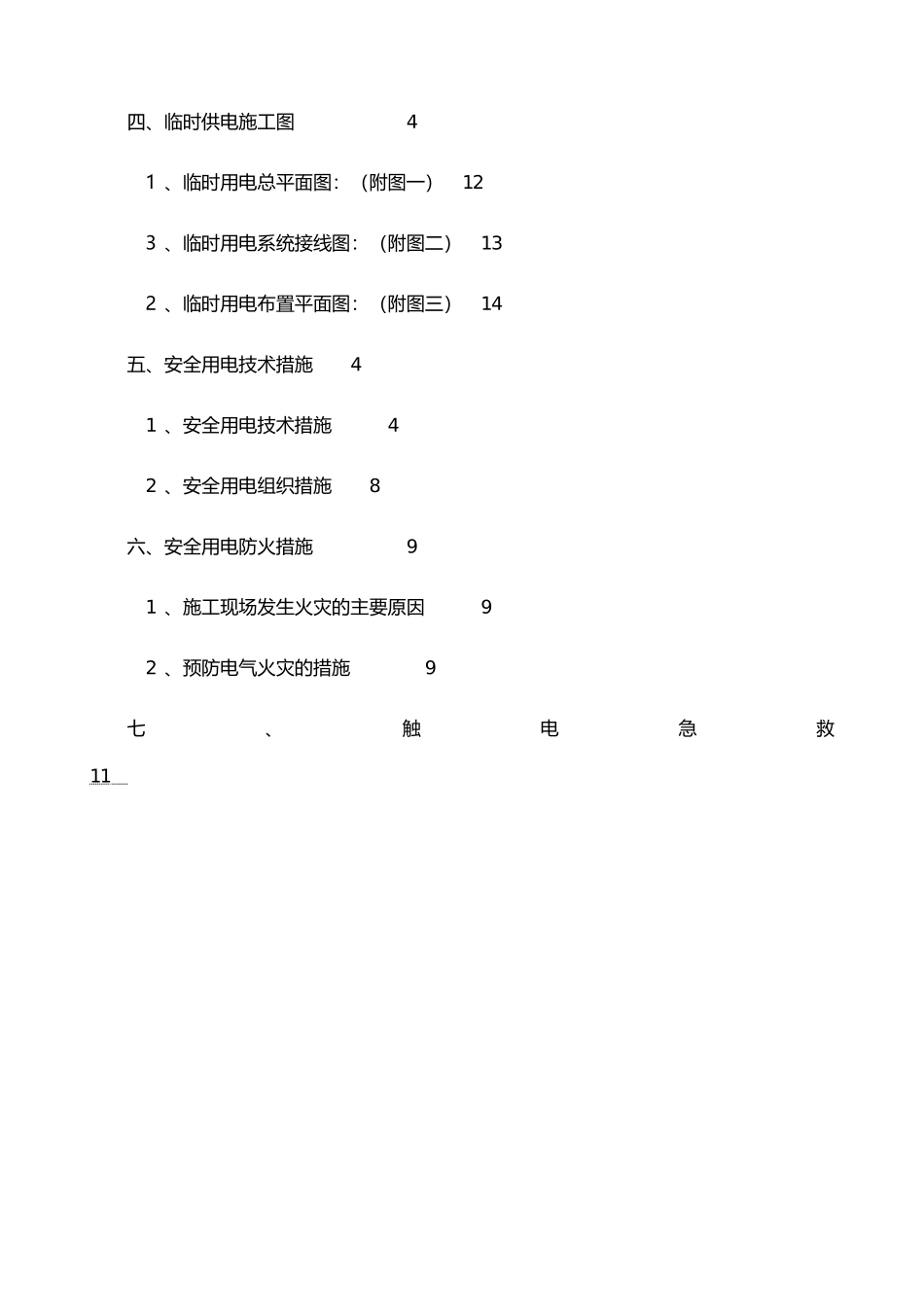 水泥搅拌桩用电方案汇总_第3页