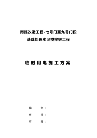 水泥搅拌桩用电方案汇总