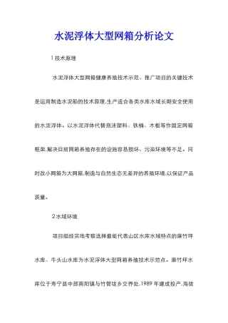 水泥浮体大型网箱分析论文