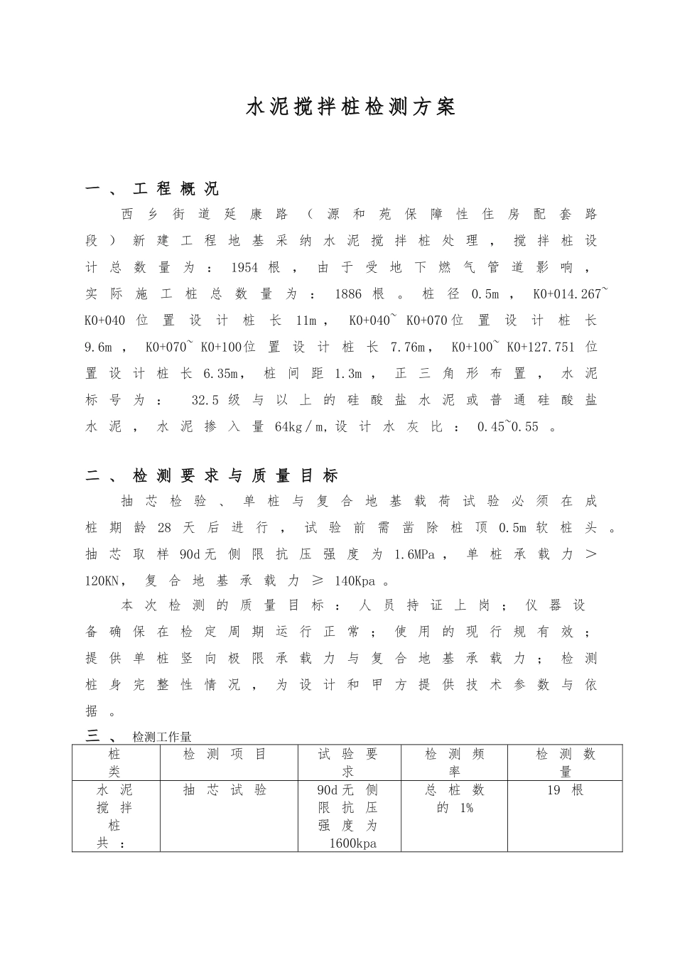 水泥搅拌桩试验桩检测方案_第1页