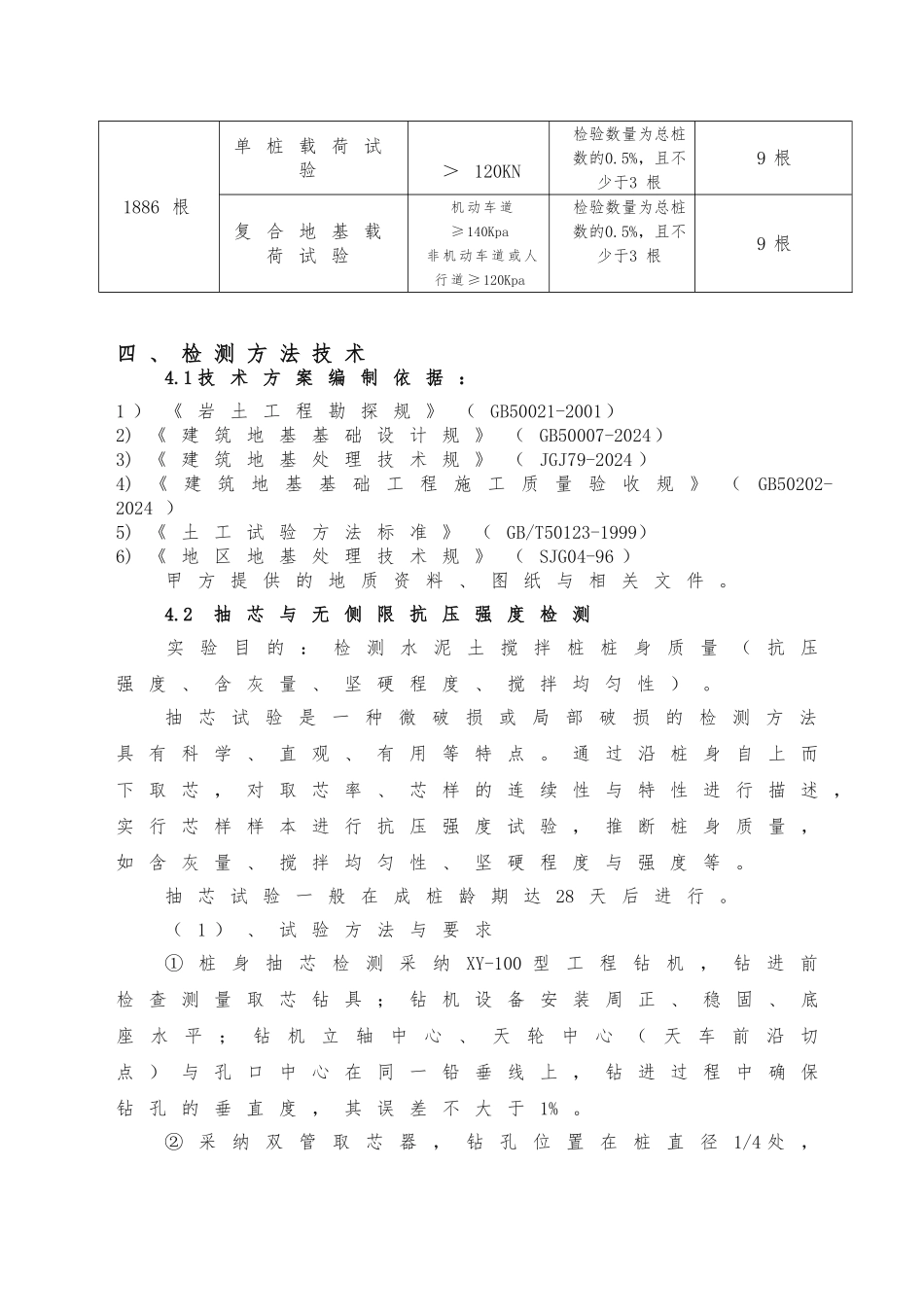 水泥搅拌桩试验桩检测方案_第2页