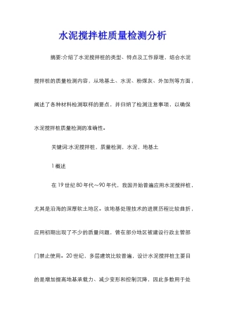 水泥搅拌桩质量检测分析