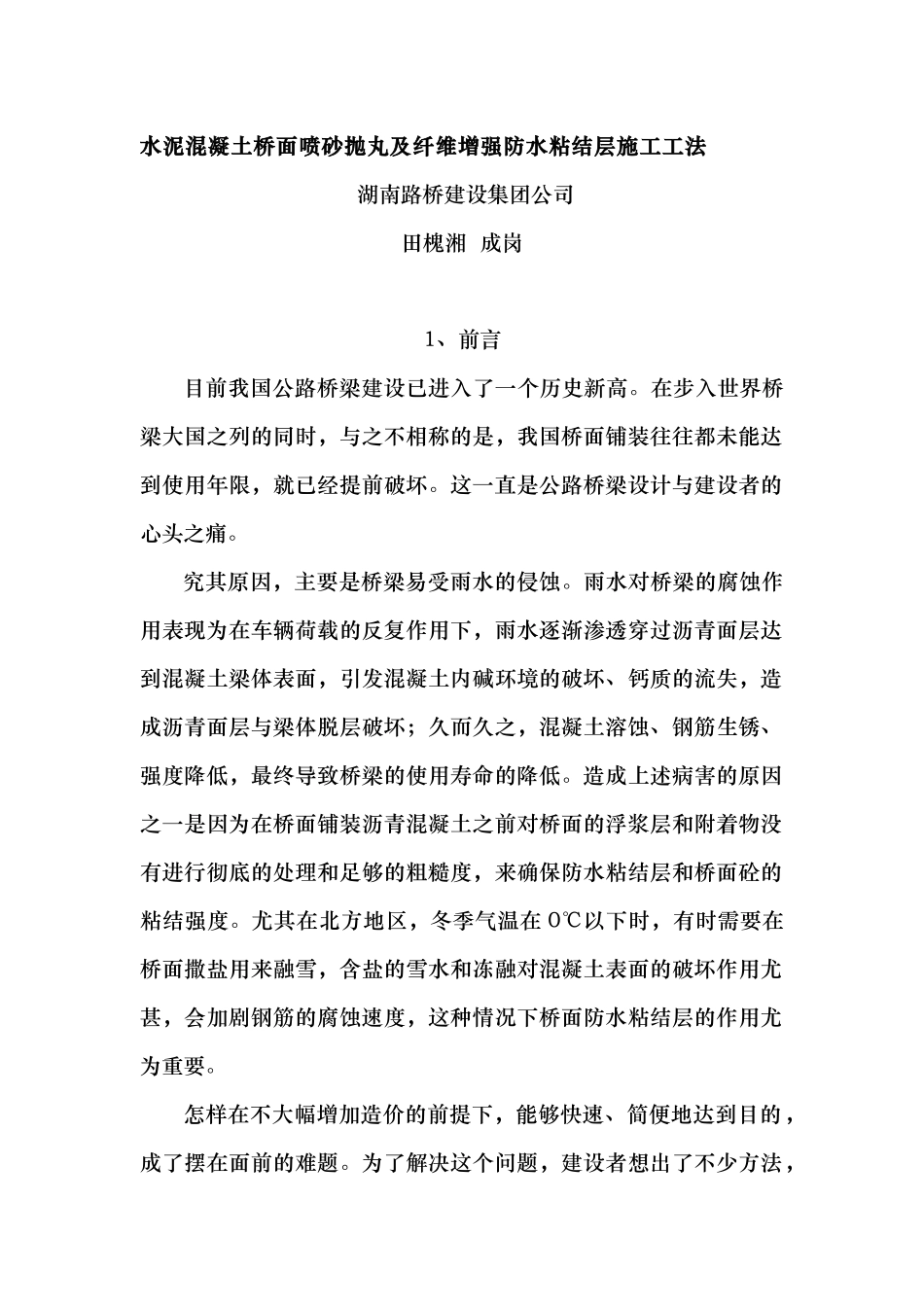 水泥混凝土桥面喷砂抛丸与防水粘结层施工工法_第1页