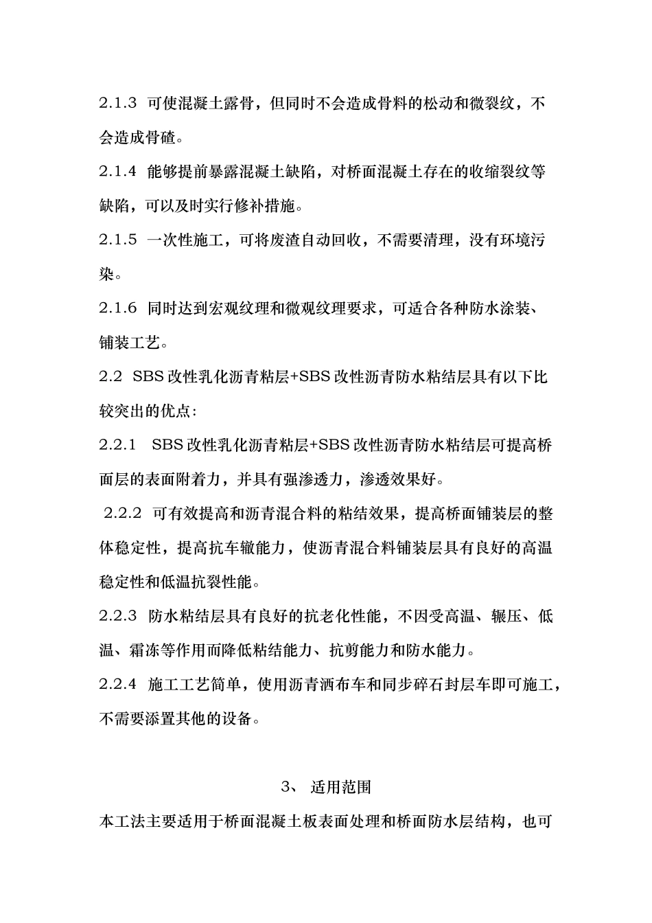 水泥混凝土桥面喷砂抛丸与防水粘结层施工工法_第3页