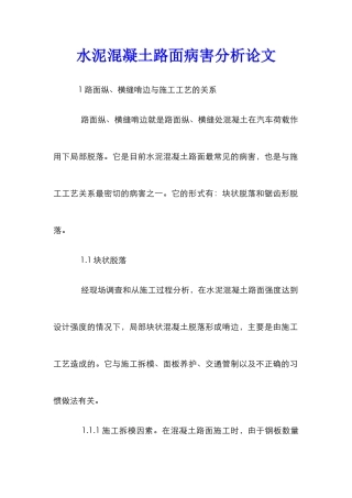 水泥混凝土路面病害分析论文