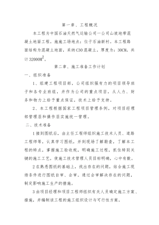 水泥混凝土地面工程施工设计方案
