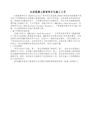 水泥混凝土路面碎石化施工工艺标准