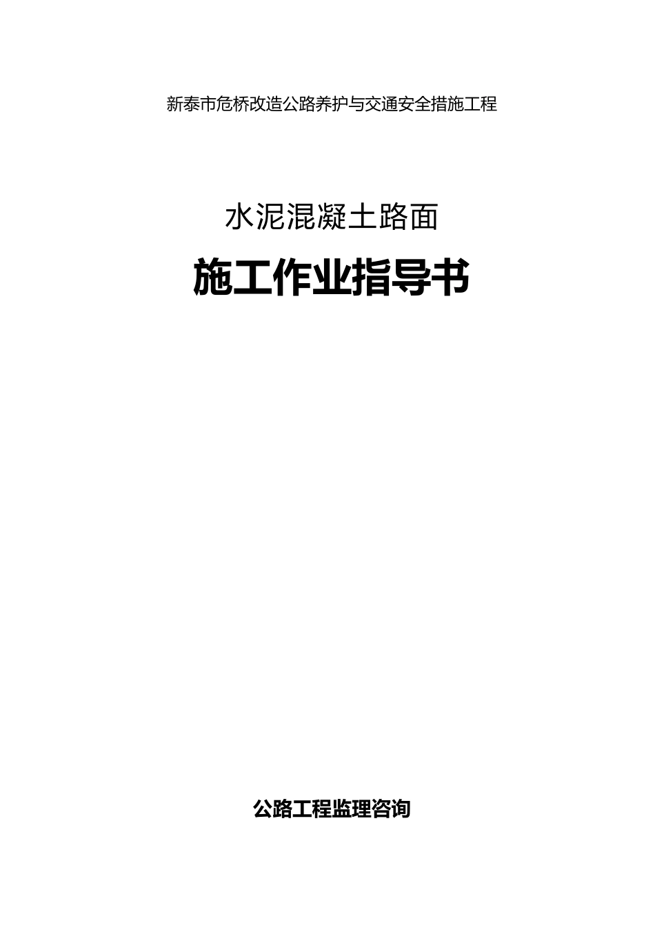 水泥混凝土路面施工作业指导书_第1页