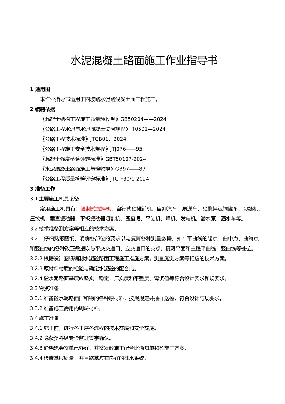 水泥混凝土路面施工作业指导书_第3页
