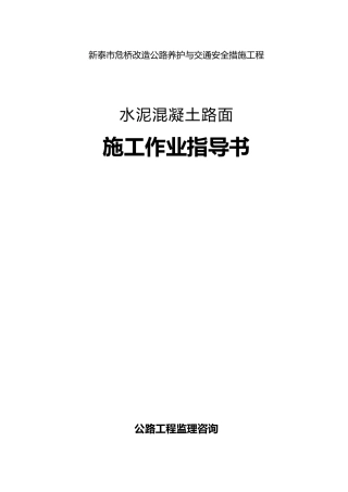 水泥混凝土路面施工作业指导书