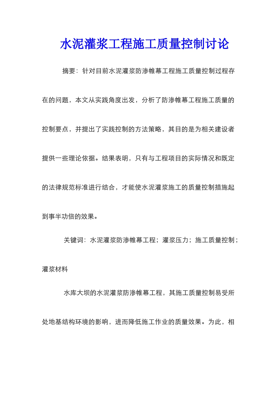 水泥灌浆工程施工质量控制研究_第1页