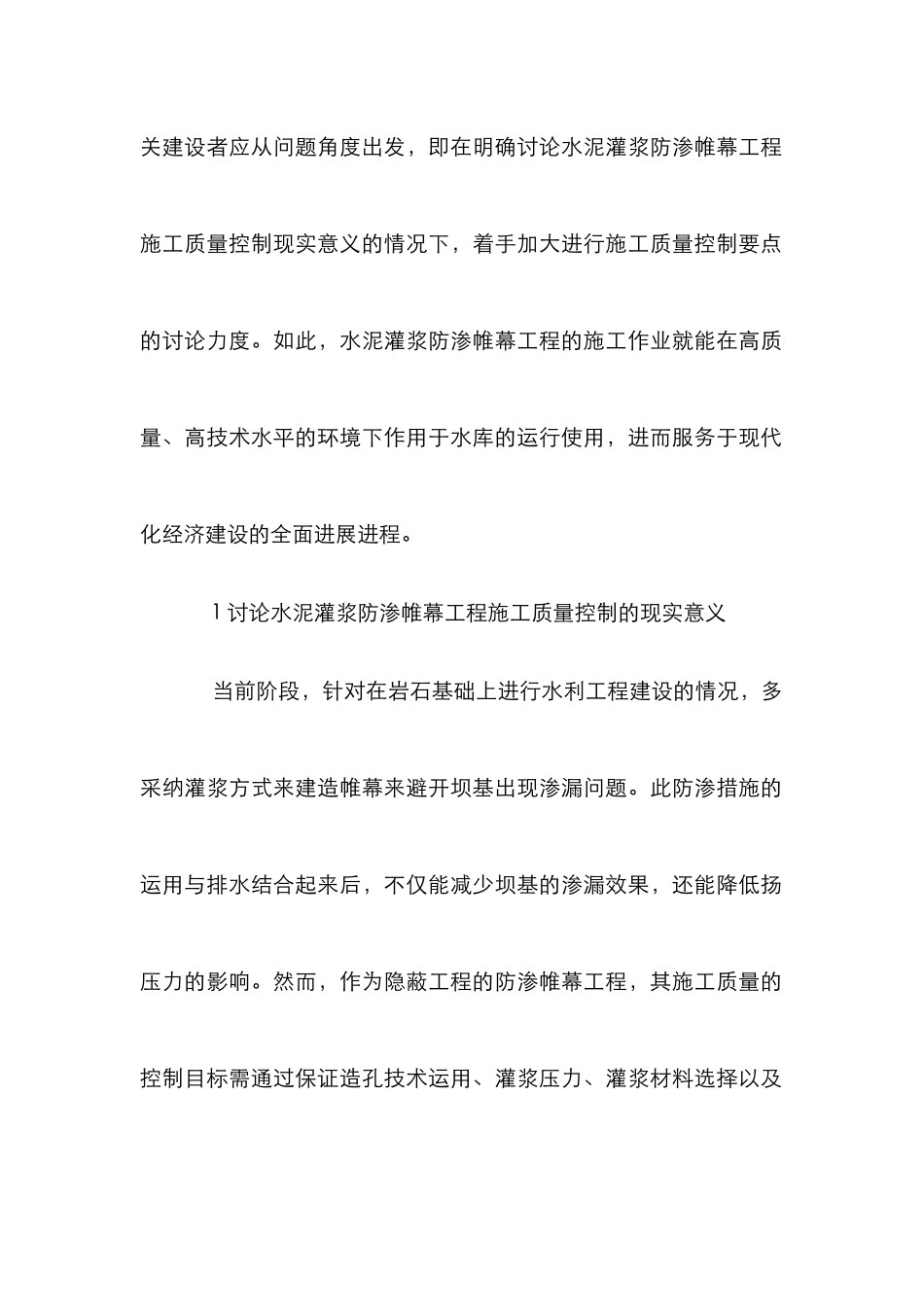 水泥灌浆工程施工质量控制研究_第2页