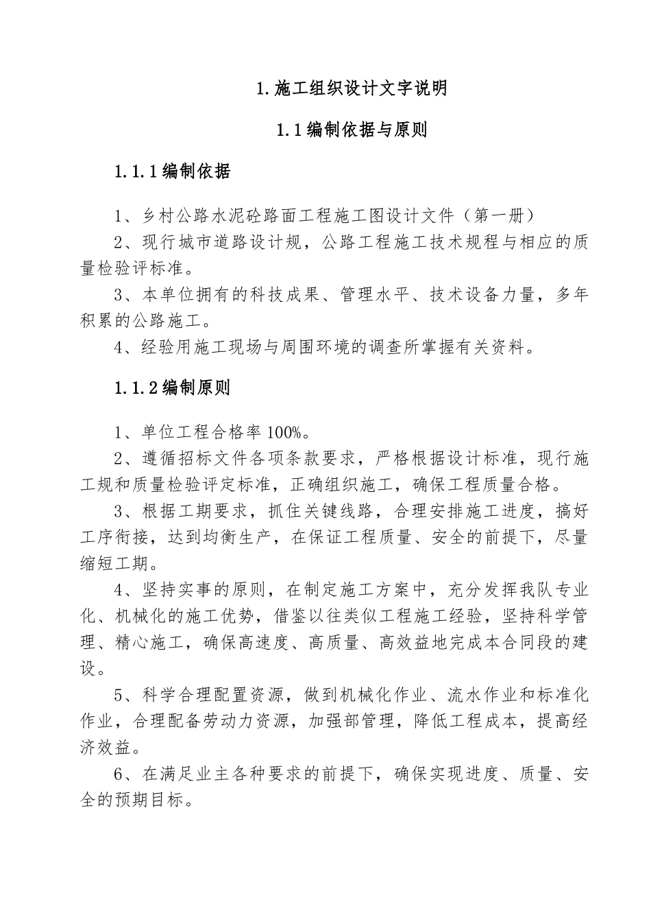 水泥混凝土道路工程施工设计方案_第1页