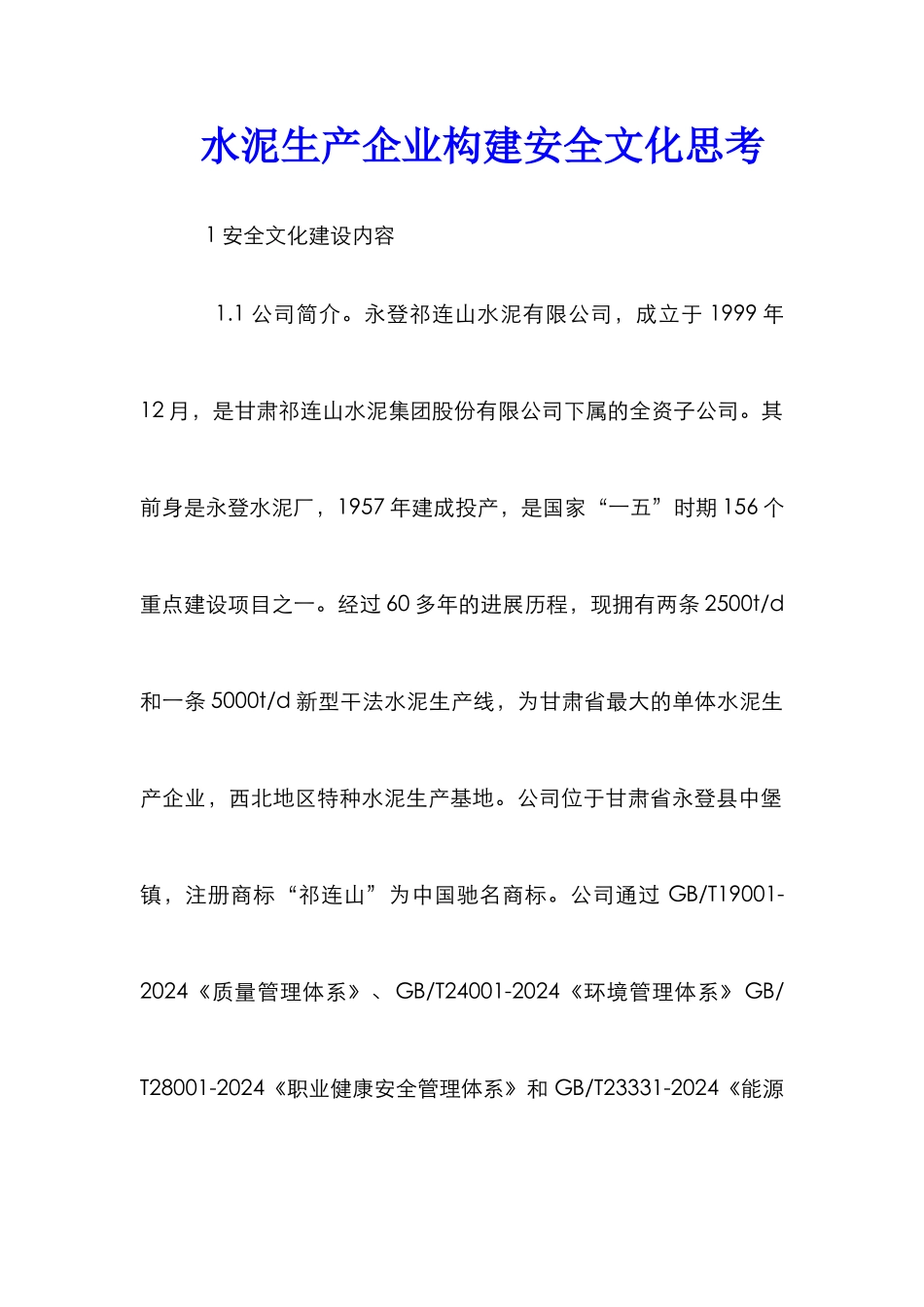 水泥生产企业构建安全文化思考_第1页