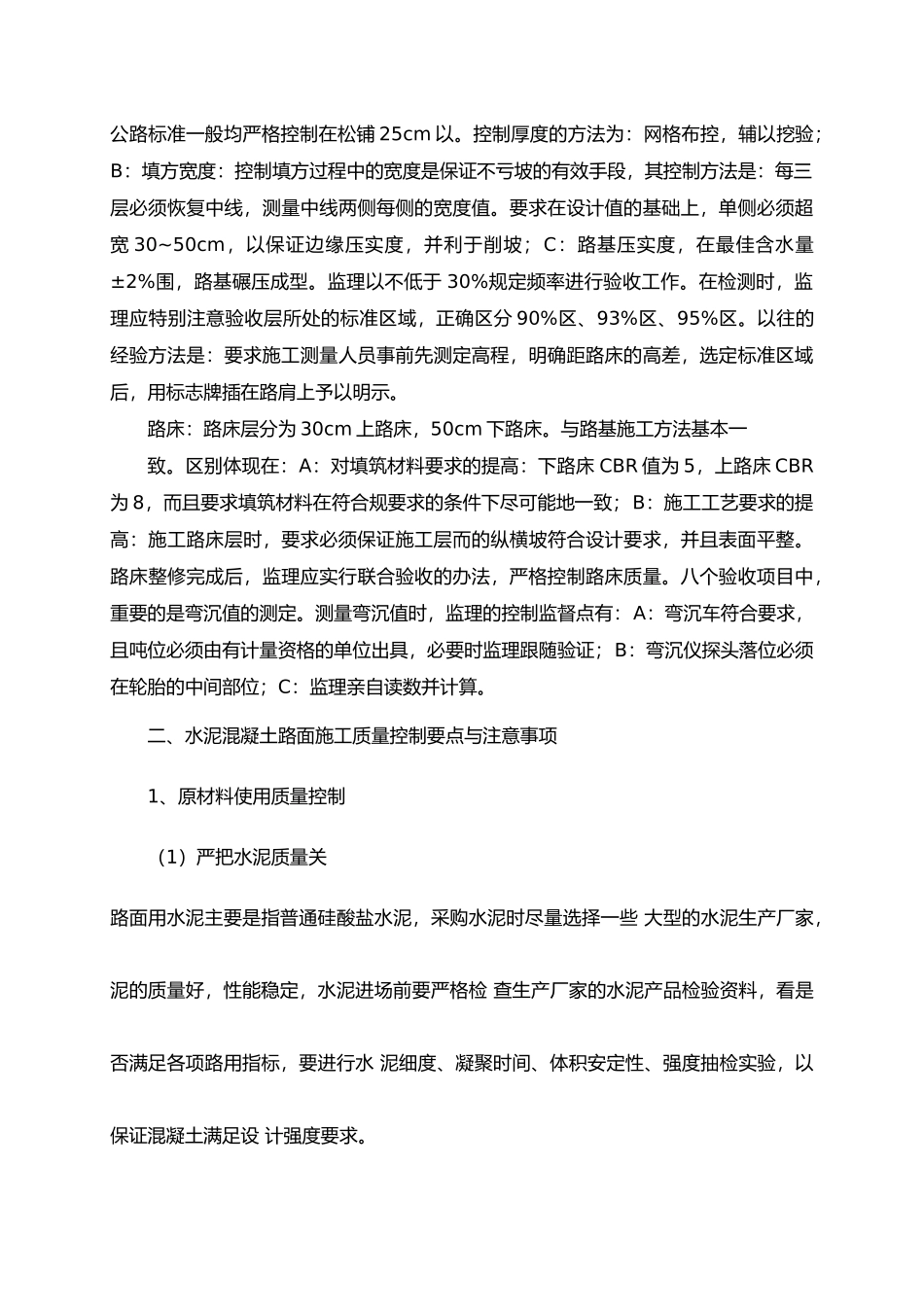 水泥混凝土路面施工质量控制要点与注意事项_第3页