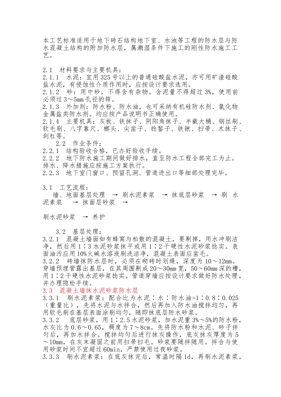 水泥砂浆防水层施工工艺的设计说明_第1页