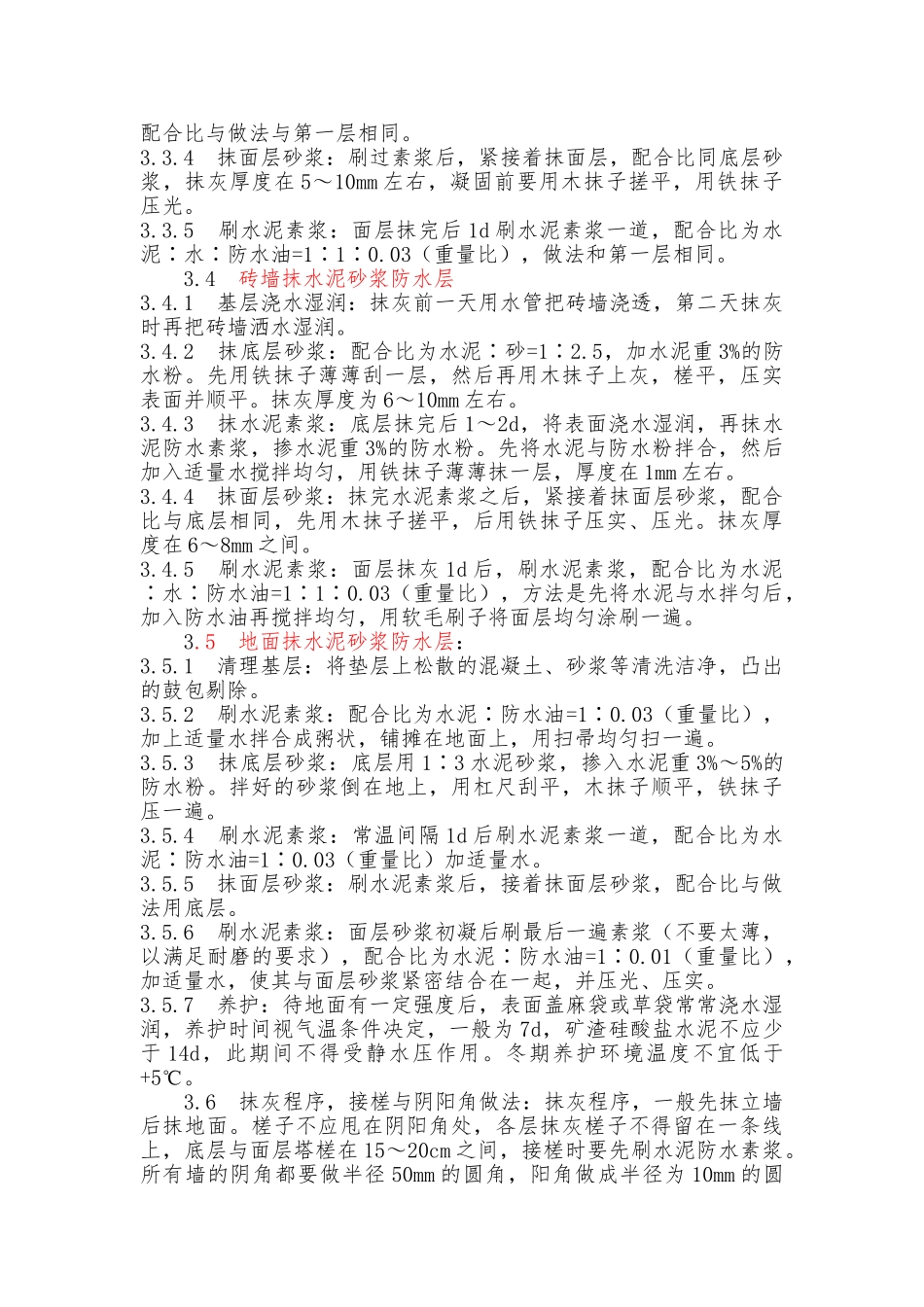 水泥砂浆防水层施工工艺的设计说明_第2页