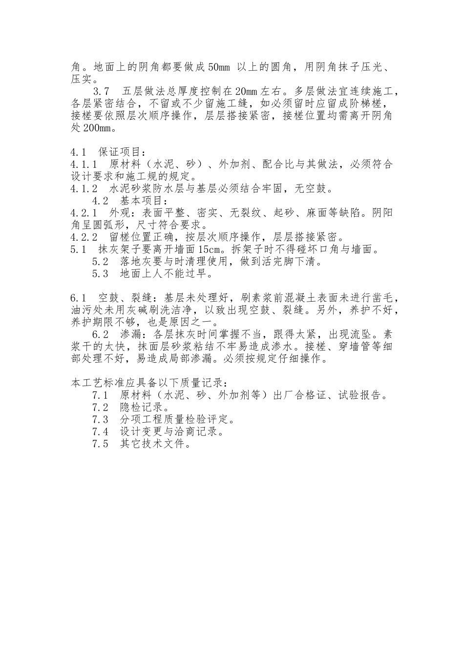 水泥砂浆防水层施工工艺的设计说明_第3页